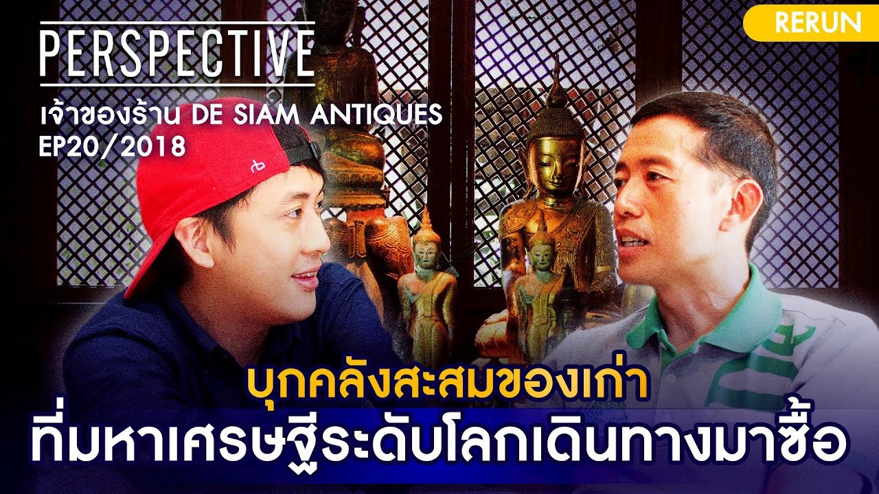บุกคลังสะสมของเก่า มหาเศรษฐีระดับโลกต้องเดินทางมาซื้อ เจ้าของร้าน De Siam Antiques [Rerun 2018]