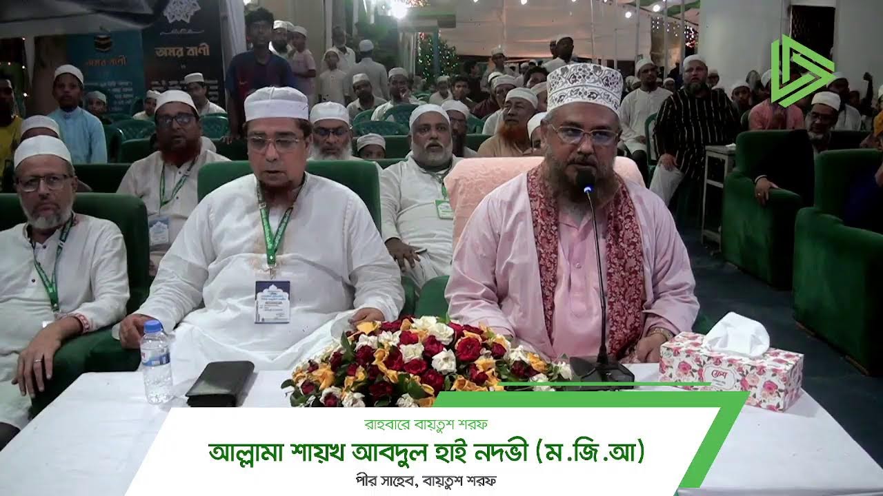 পবিত্র মিলাদুন্নবী (ﷺ) উদযাপন ২০২৫ | Baitush Sharaf - বায়তুশ শরফ
