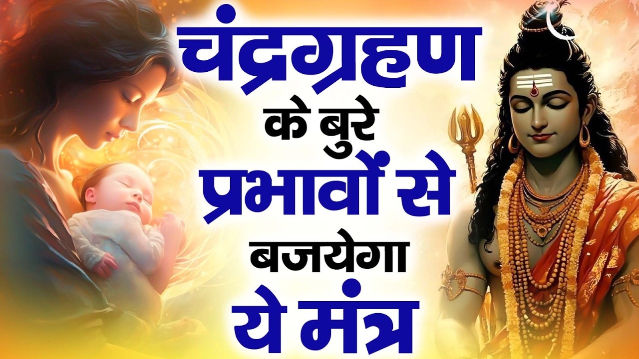 चंद्रग्रहण के दिन गर्भवती महिलाये जरूर सुने ये महाशक्तिशाली महमृत्युंजयमंत्र - Maha Mritunjay mantra