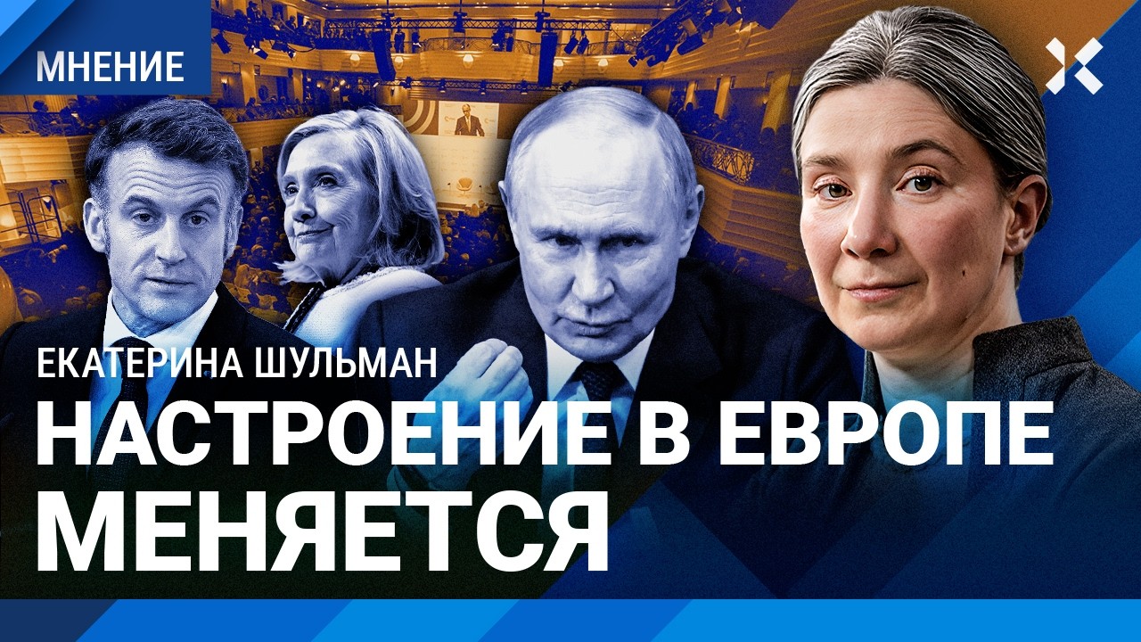 Как Россия и война в Украине изменили Европу. Итоги Мюнхенской конференции с Екатериной ШУЛЬМАН