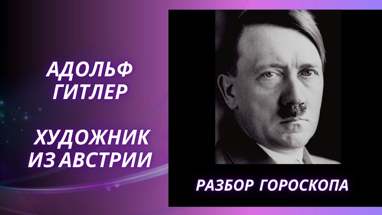 АДОЛЬФ ГИТЛЕР БЕЗ МАСОК. АСТРОЛОГИЧЕСКИЙ РАЗБОР