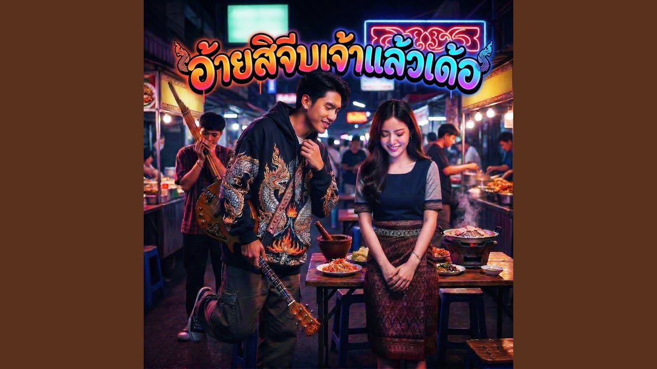 อ้ายสิจีบเจ้าแล้วเด้อ (Hip Hop)