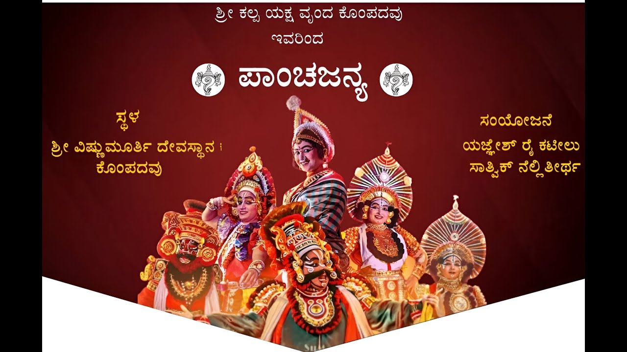 || ಪಾಂಚಜನ್ಯ || ಶ್ರೀ ಕಲ್ಪ ಯಕ್ಷಗಾನ ತಂಡ ಕೊಂಪದವು || ಯಕ್ಷಗಾನ ಪ್ರದರ್ಶನ