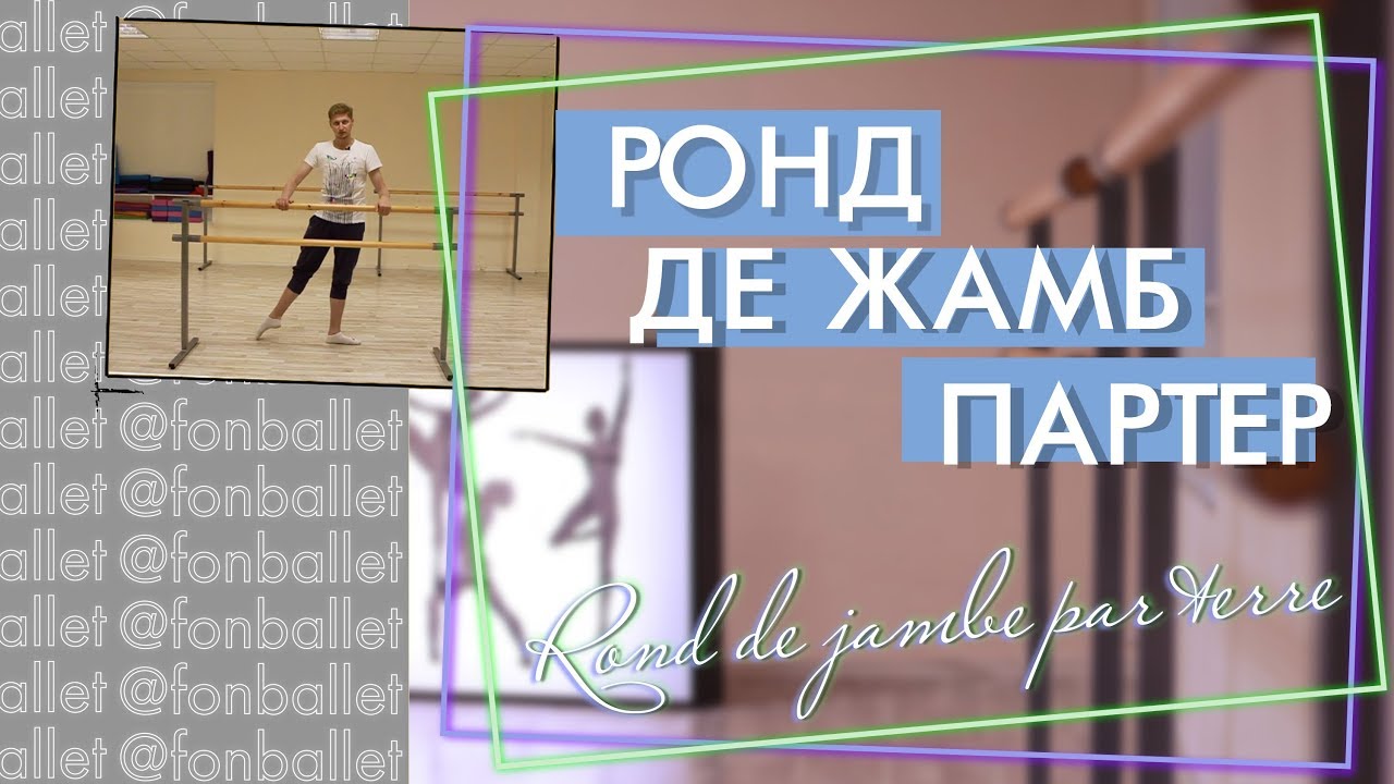 Как делать Ронд де жамб партер |  rond de jambe par terre