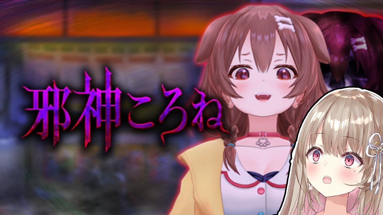 【邪神ころね】ころね様に捧げるのは指…？それとも…？【綵てまり / Vtuber】
