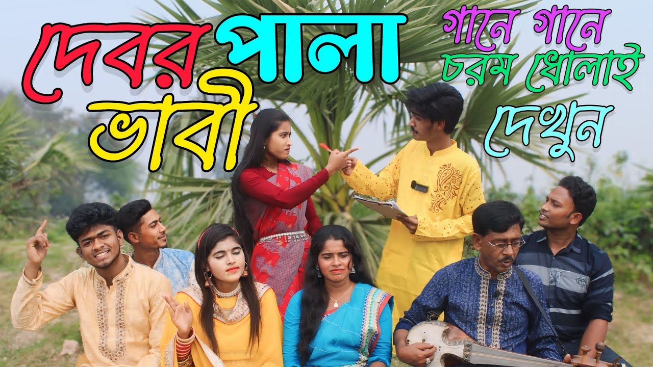 দেবর ভাবী পালা,রানী সরকারকে চরম ধোলাই দিলো মনির,শোভা,বিপ্লব,আশা মনি,নতুন পালা গান ২০২৪,Raju Vai