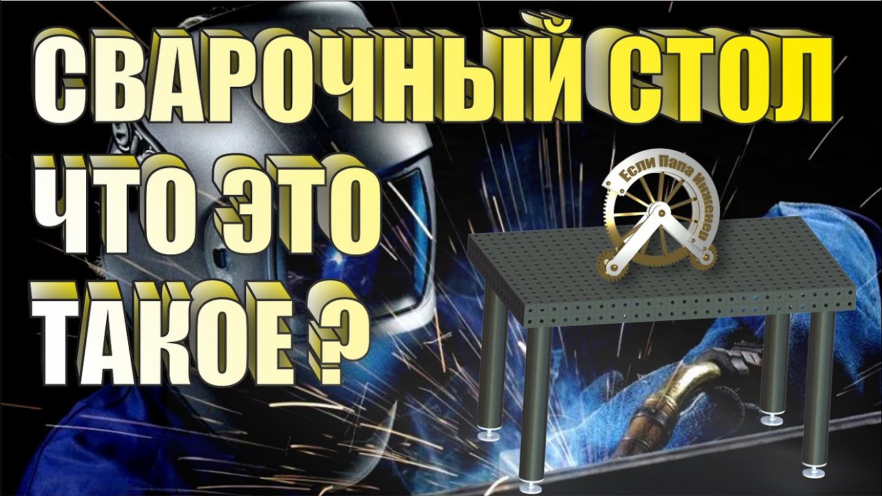 Что такое сварочный стол?