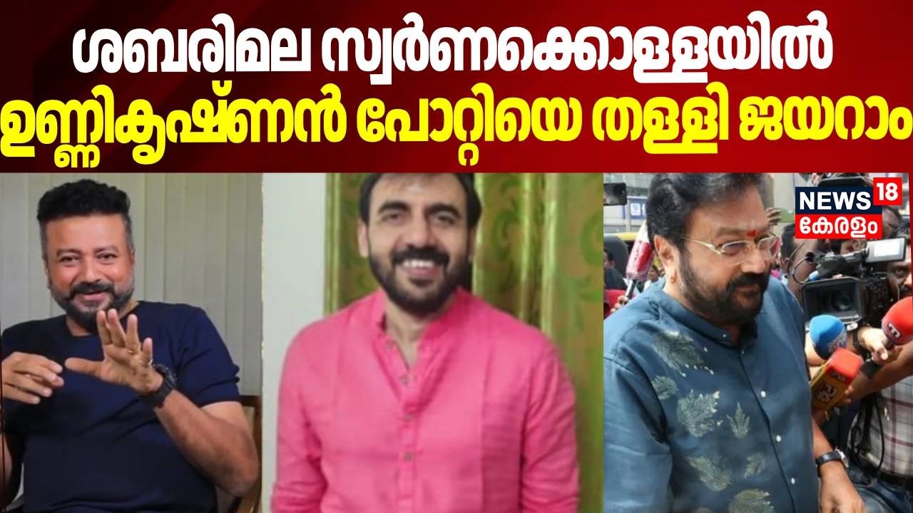 ശബരിമല സ്വർണക്കൊള്ളയിൽ, ഉണ്ണികൃഷ്ണൻ പോറ്റിയെ തള്ളി ജയറാം |ED Summons Jayaram | Sabarimala gold Theft