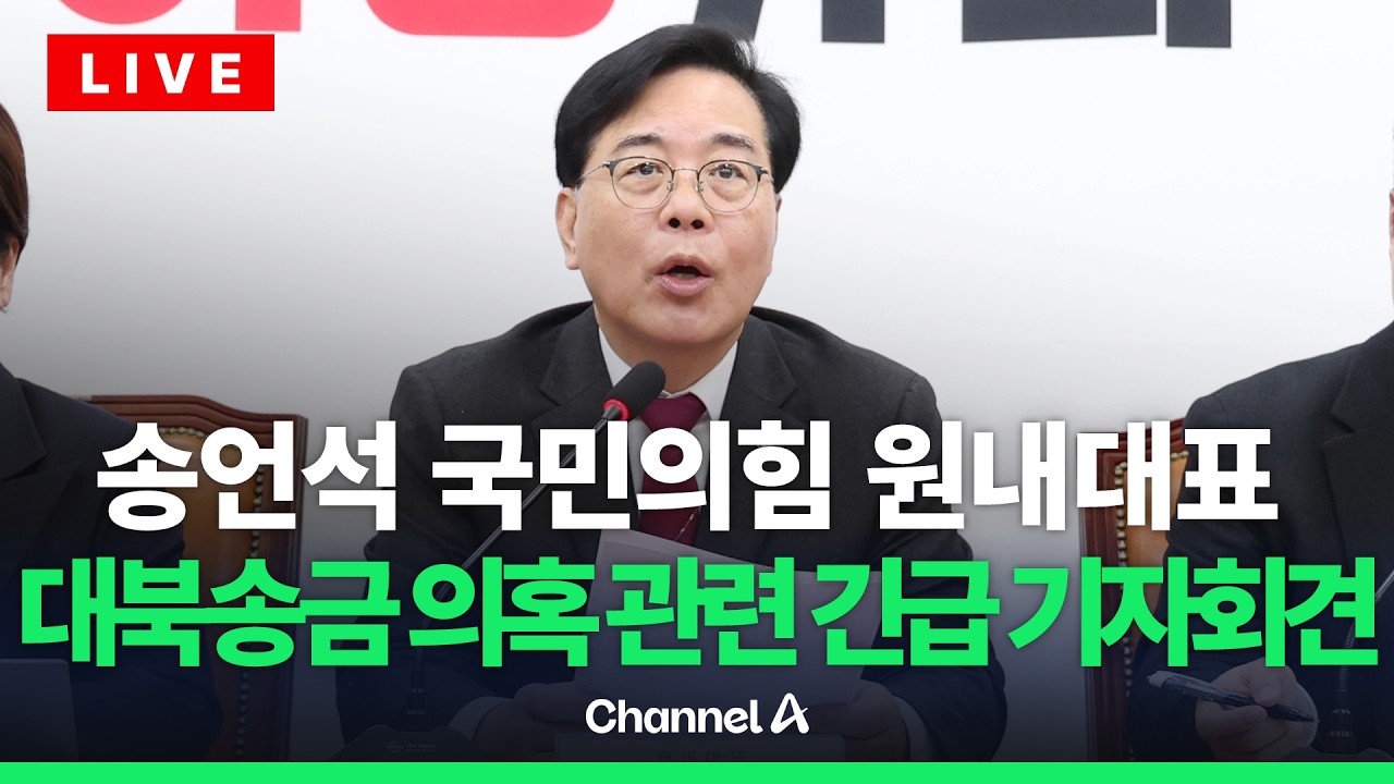[🔴라이브를 켜라] 송언석 국민의힘 원내대표, 방용철 전 쌍방울 부회장 관련 긴급 기자회견 / 채널A