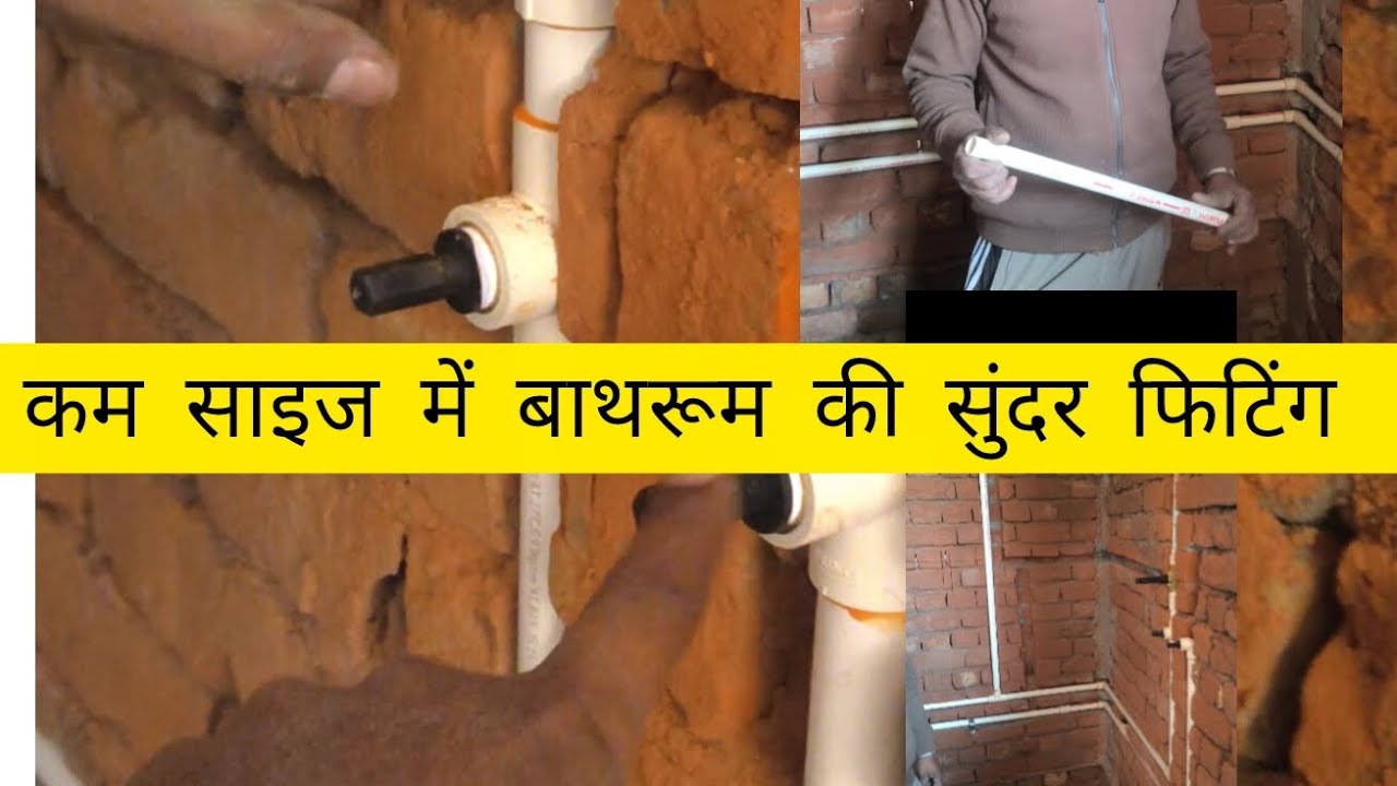 कम साइज के बाथरूम की बहुत सुंदर फिटिंग कैसे बनाएं #बाथरूम #फिटिंग 