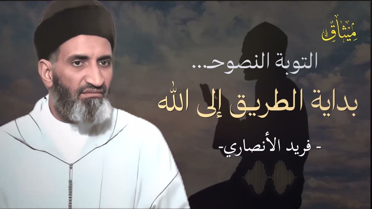 هكذا تتوب توبة لا يعود بعدها الذنب أبدًا 🕊️💖 – د. فريد الأنصاري