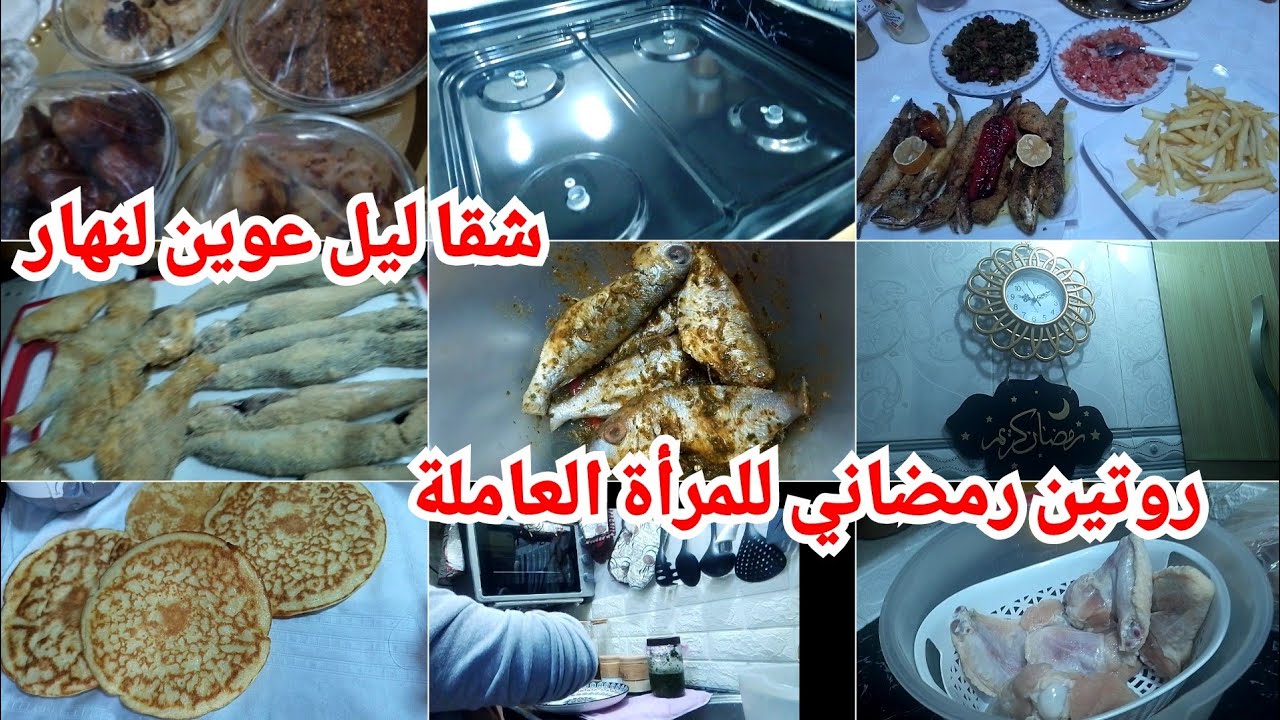 روتين رمضاني للمرأة العاملة 💪شقا ليل عوين لنهار 😱 فطور خفا زربا 👌فيديو متنوع اللهم اديمها نعمة 🤲
