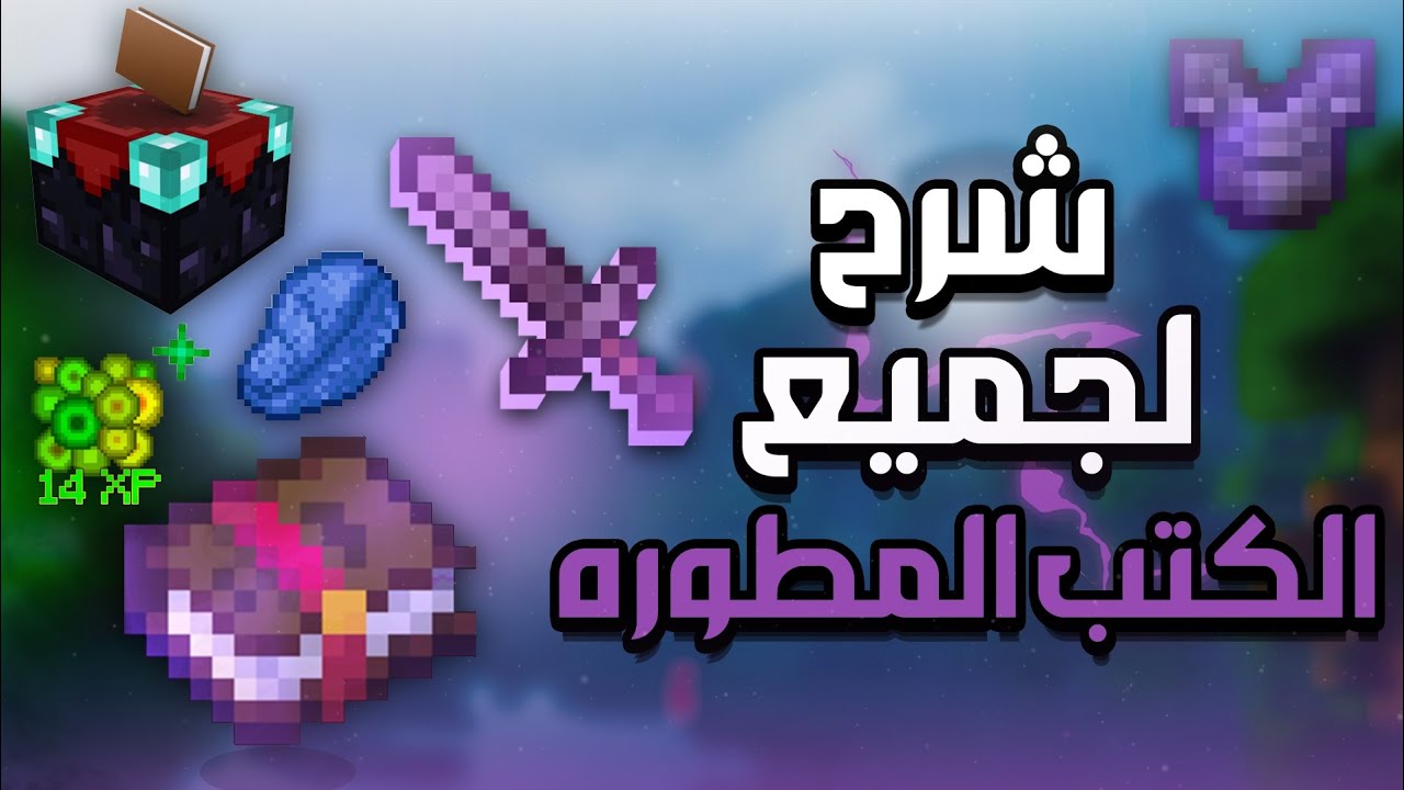 شرح لجميع التطويرات في ماين كرافت بـ7 دقائق | MINECRAFT 1.21.7
