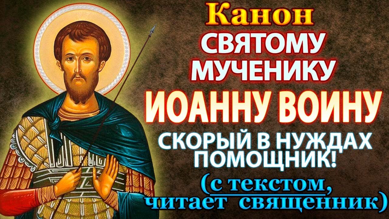 Канон святому мученику Иоанну Воину, молитва