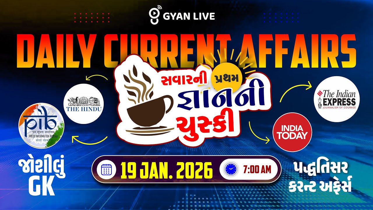 DAILY CURRENT AFFAIRS | સવારની પ્રથમ જ્ઞાનની ચુસ્કી 19 JAN. 2026 | LIVE@07AM #currentaffairs