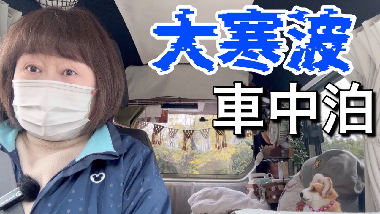 【車中泊】大寒波のせいでモーニングを食べ損ねた車中泊