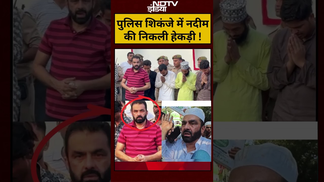 UP Police Action News: पुलिस शिकंजे में नदीम की निकली हेकड़ी ! | #shorts