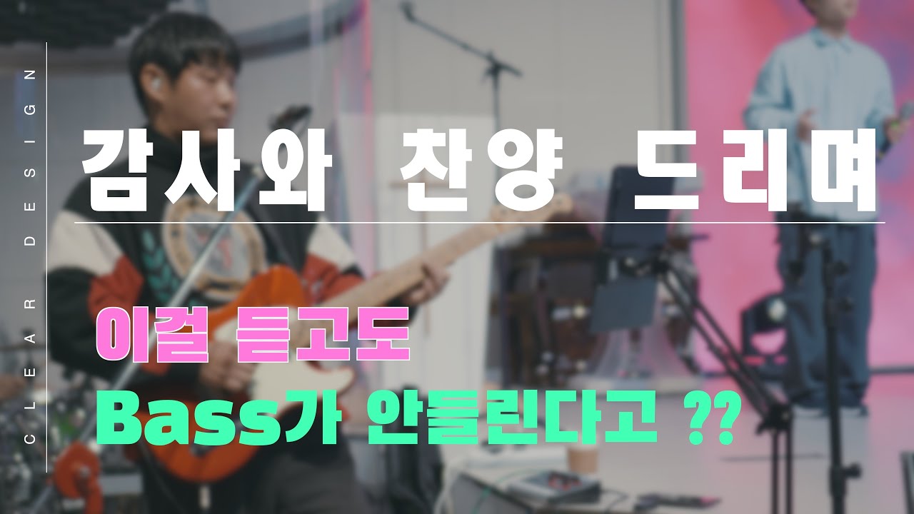 감사와 찬양 드리며 / Inst / 일렉 반주 Cam / Bacchus BTE-1 / Fractal AX-8