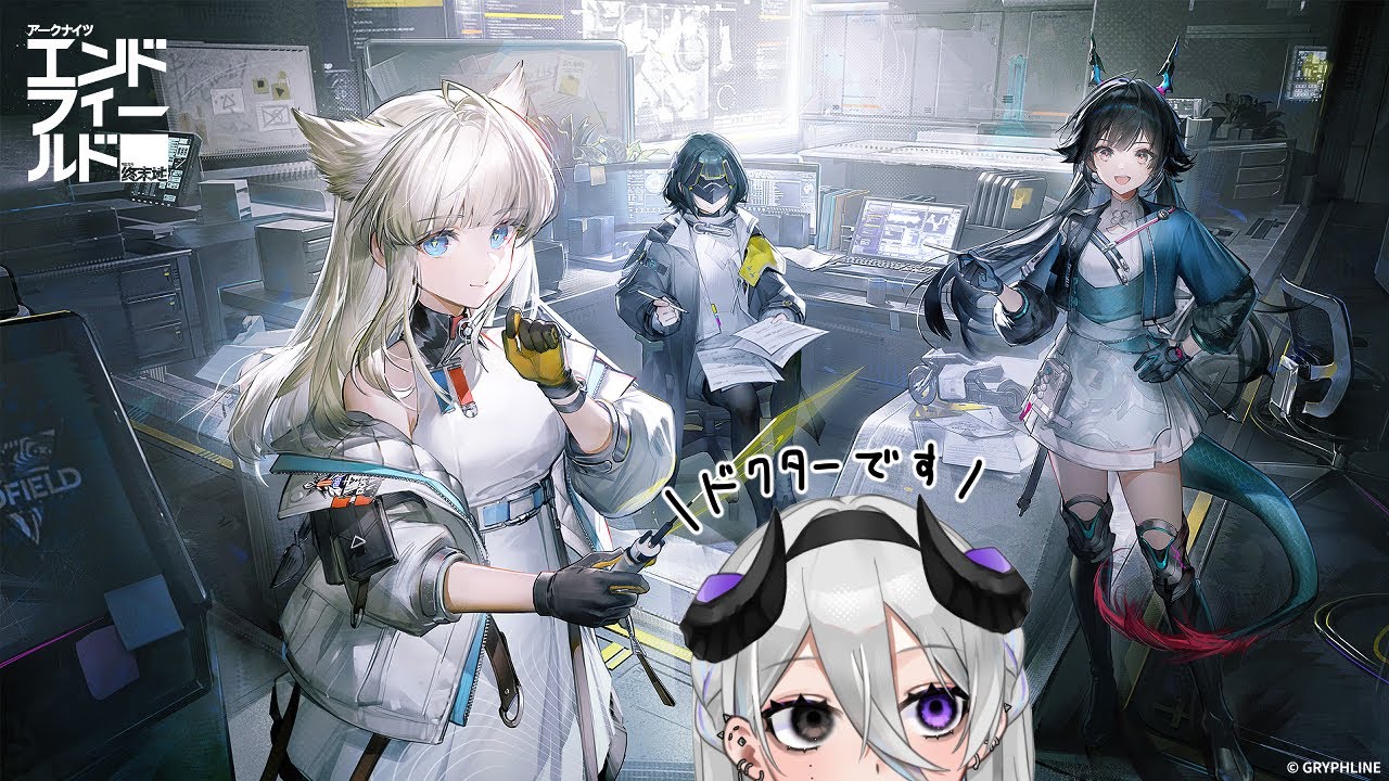 【エンドフィールド】完全初見ドクターが行くアークナイツエンドフィールド【或日のわる/#Vtuber】