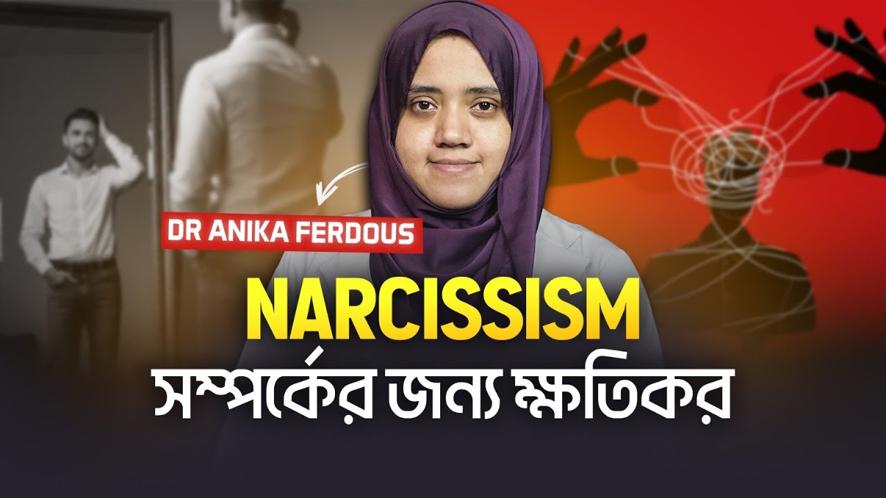 Narcissism সম্পর্কের জন্য ক্ষতিকর। কেমন আছেন?