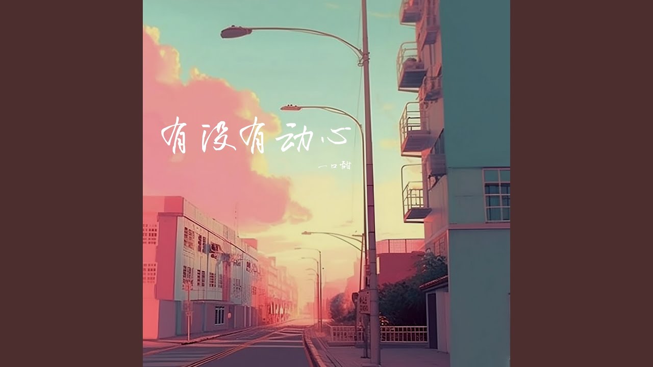 有没有动心