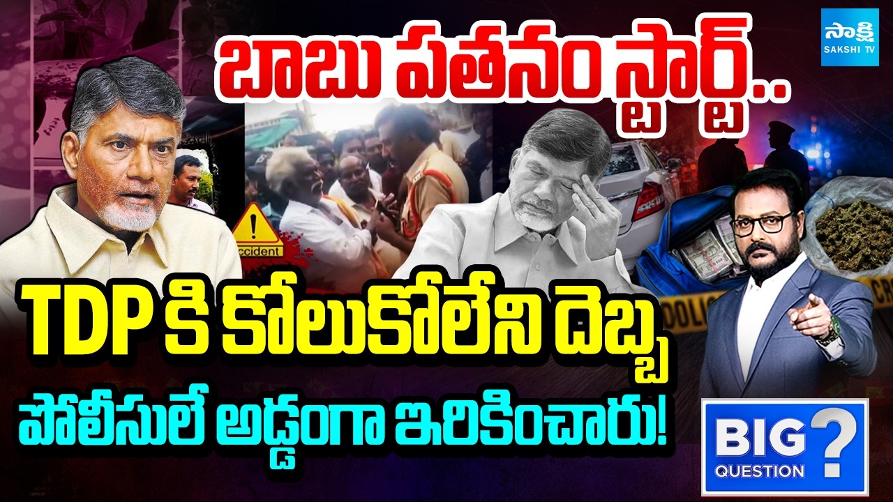 గంజాయి అడ్డాగా ఏపీ.. | Big Blow To Chandrababu | Police Caught With Ganja, Liquor | Big Question
