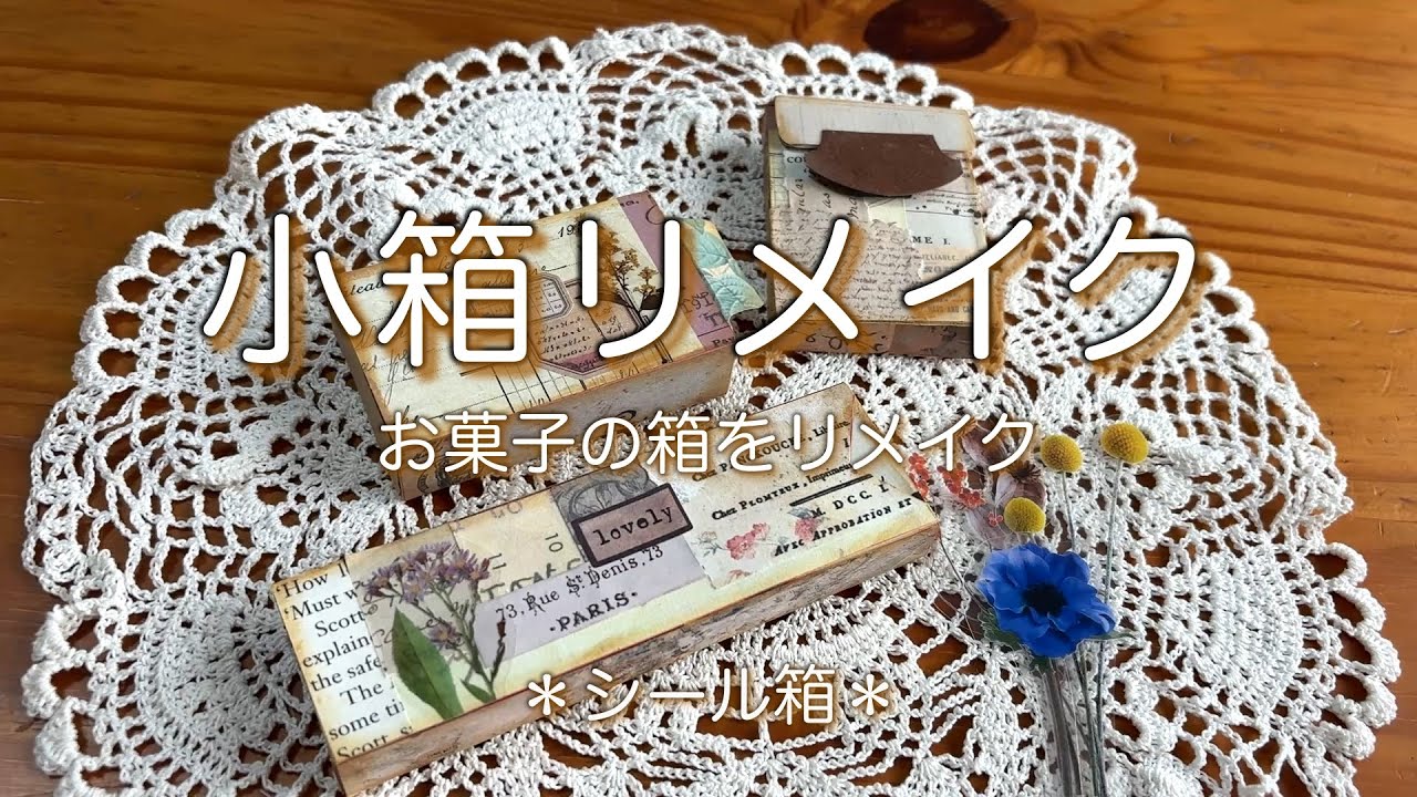【小箱リメイク】お菓子の箱をリメイク#リメイク#作業動画#collage