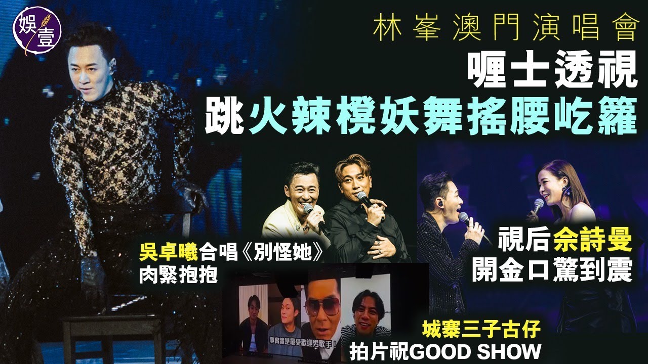 林峯澳門演唱會丨喱士透視跳火辣櫈妖舞  佘詩曼開金口驚到震 吳卓曦合唱《別怪她》肉緊抱抱 城寨三子古天樂拍片賀GOOD SHOW丨演唱會精華丨現場直擊（#林峯 #佘詩曼 #吳卓羲 #古天樂 #娛壹 )