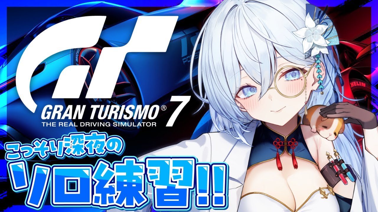 【グランツーリスモ7】V1GPに向けてこっそり深夜のソロ練習🎶パニくらないことが大事。【天硝路ろまん / StellArt.】