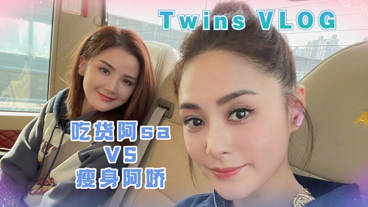 【Twins VLOG】吃货阿sa美美吃披萨，阿娇哭着啃玉米！！阿娇还帮阿Sa捏腿感情太好了！