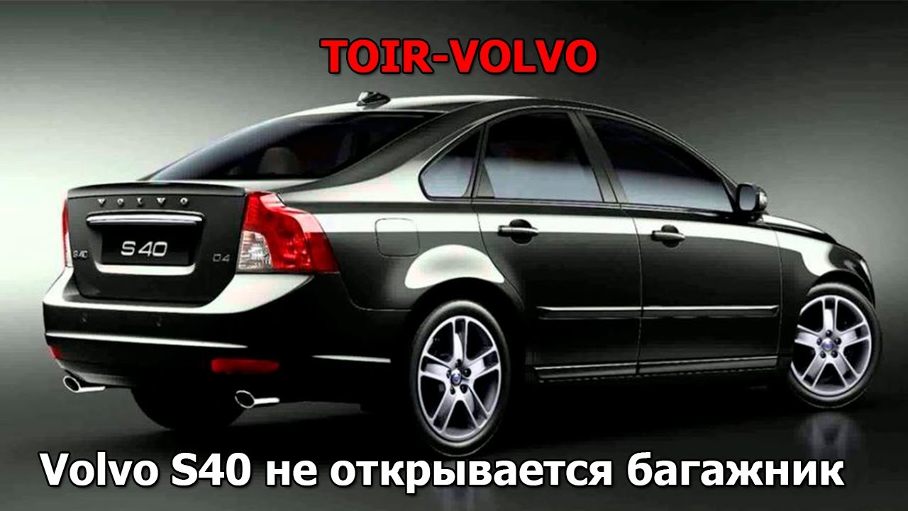 Volvo S40 не открывается багажник