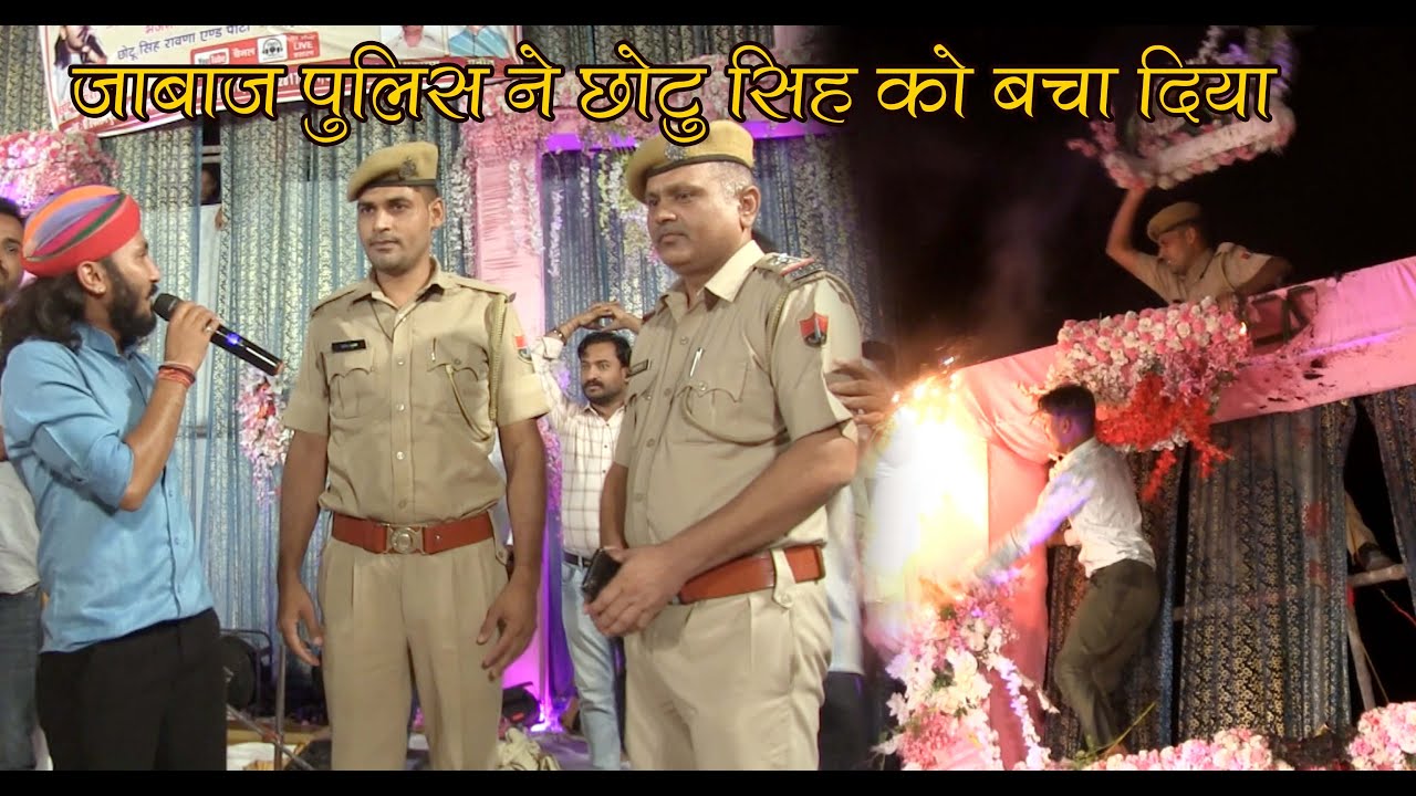 रामा गांव में बाल बाल बचे छोटू सिंह रावणा चलते प्रोग्राम में जाबाज पुलिस ने बचा दिया