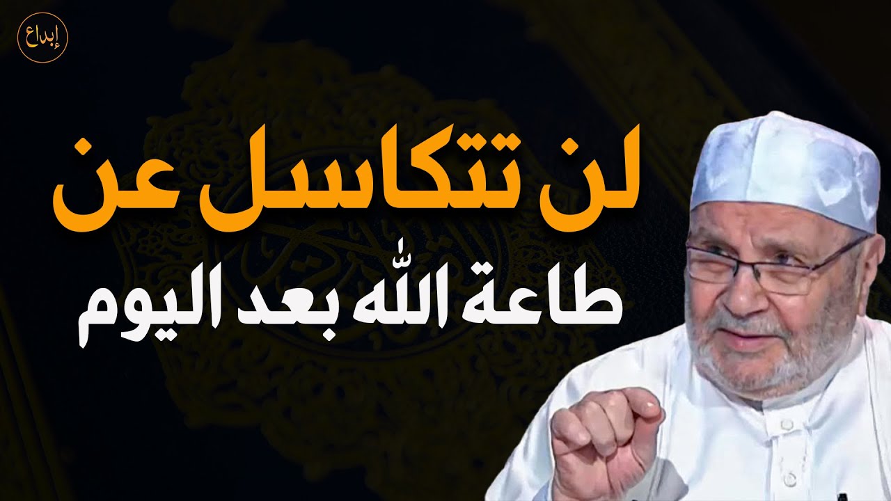 لن تتكاسل عن طاعة الله بعد هذا الدرس للشيخ/ محمد راتب النابلسي