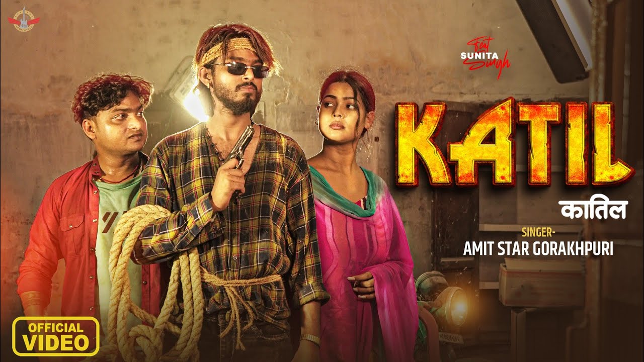#VIDEO | कातिल | #Amit Star Gorakhpuri बेवफाई गाना | Kaatil | Ft. Sunita Singh | Bhojpuri Sad Song