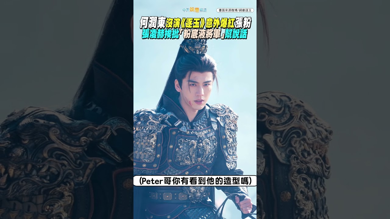 何潤東沒演《逐玉》意外爆紅漲粉 張凌赫挨批「粉底液將軍」幫說話 #shorts