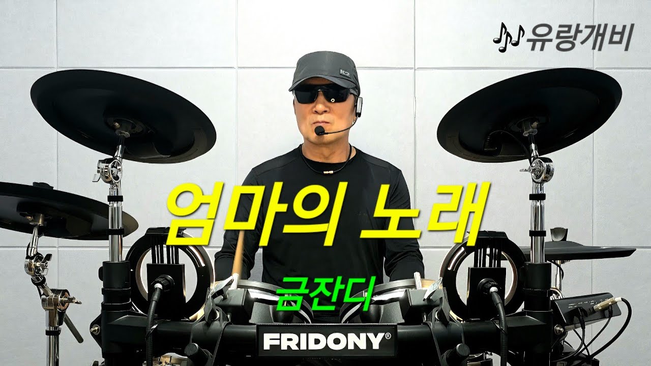엄마의 노래-금잔디. 전자드럼.혼자놀기.취미.두드리며소리내기.drumming. 🥁💛🥁