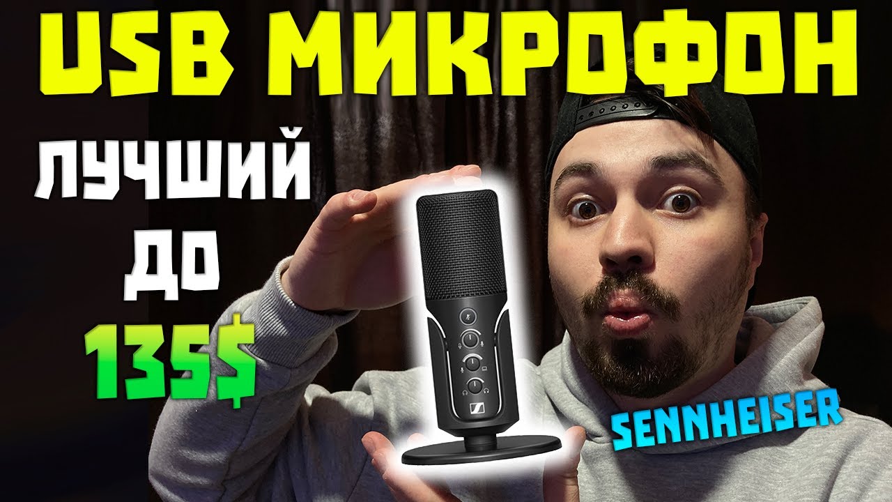 ОБЗОР Sennheiser Profile - USB микрофон за 135$