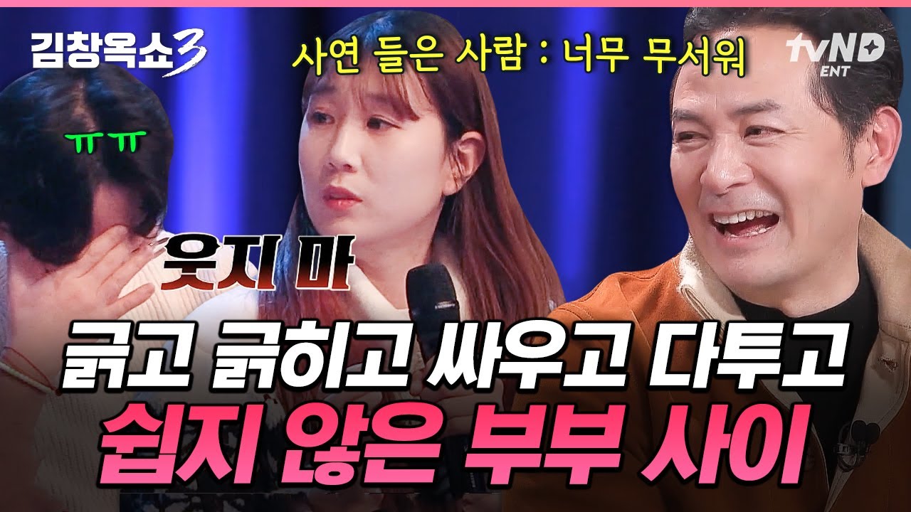 [#김창옥쇼3] 부부싸움❌ 부부전쟁⭕ 싸움 스케일이 남다른 부부 모음📁