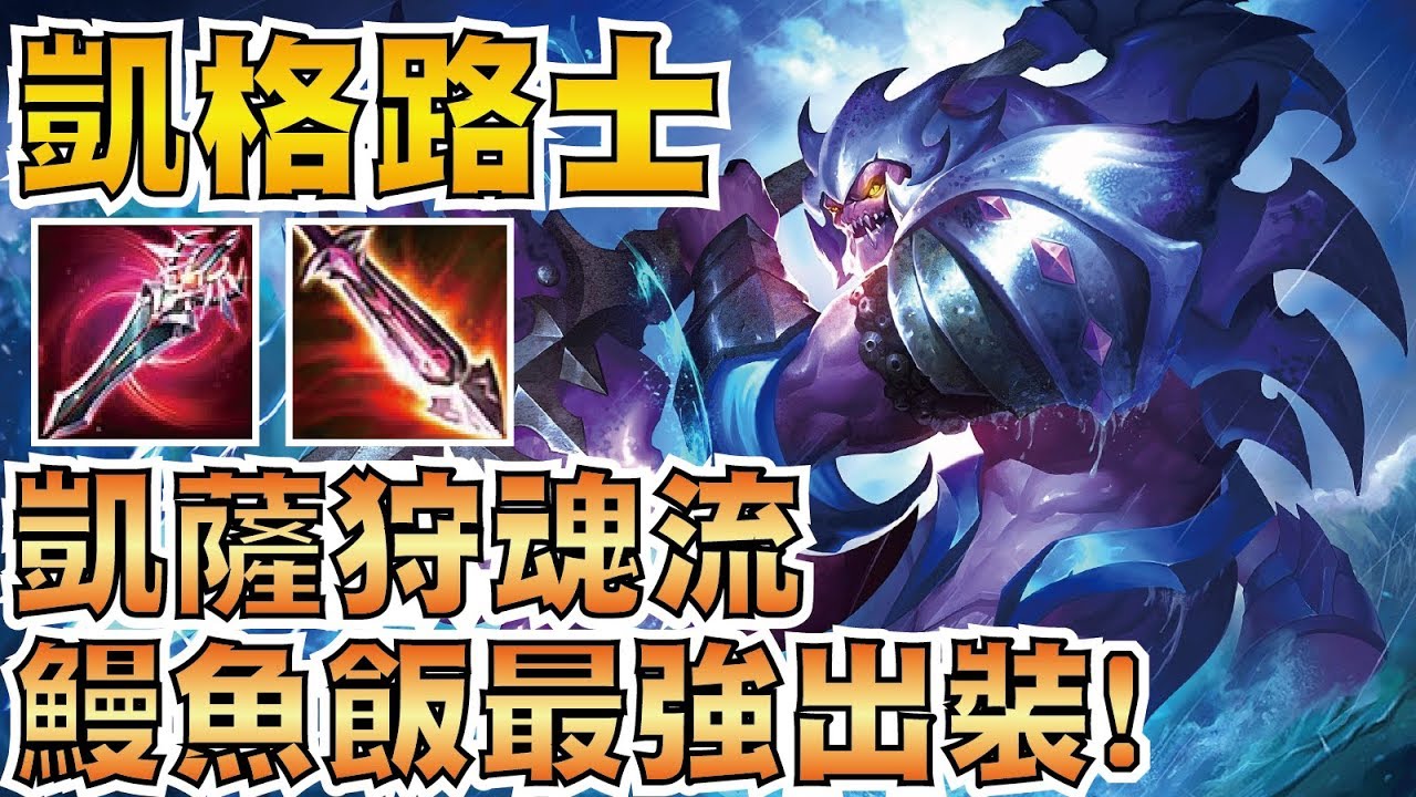 傳說對決 | 凱格路士！凱薩路狩魂流，爆炸性混傷最強出裝！【小草Yue】Garena RoV/Realm of Valor Kil'Groth