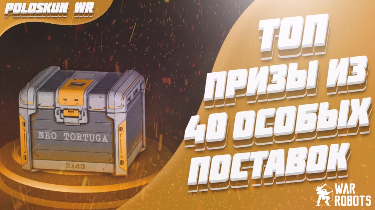 МАССОВОЕ ОТКРЫТИЕ ОСОБЫХ ПОСТАВОК В War Robots! НУ УЖ ТЕПЕРЬ ТО ПОВЕЗЕТ?!