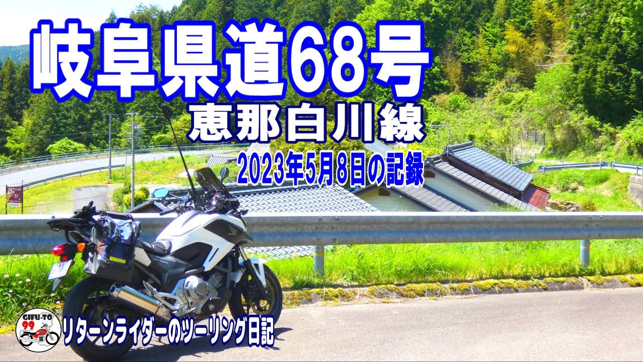 岐阜県道68号／恵那白川線　2023年5月8日の記録①　【リターンライダーのツーリング日記】NC700X/Insta360車載映像
