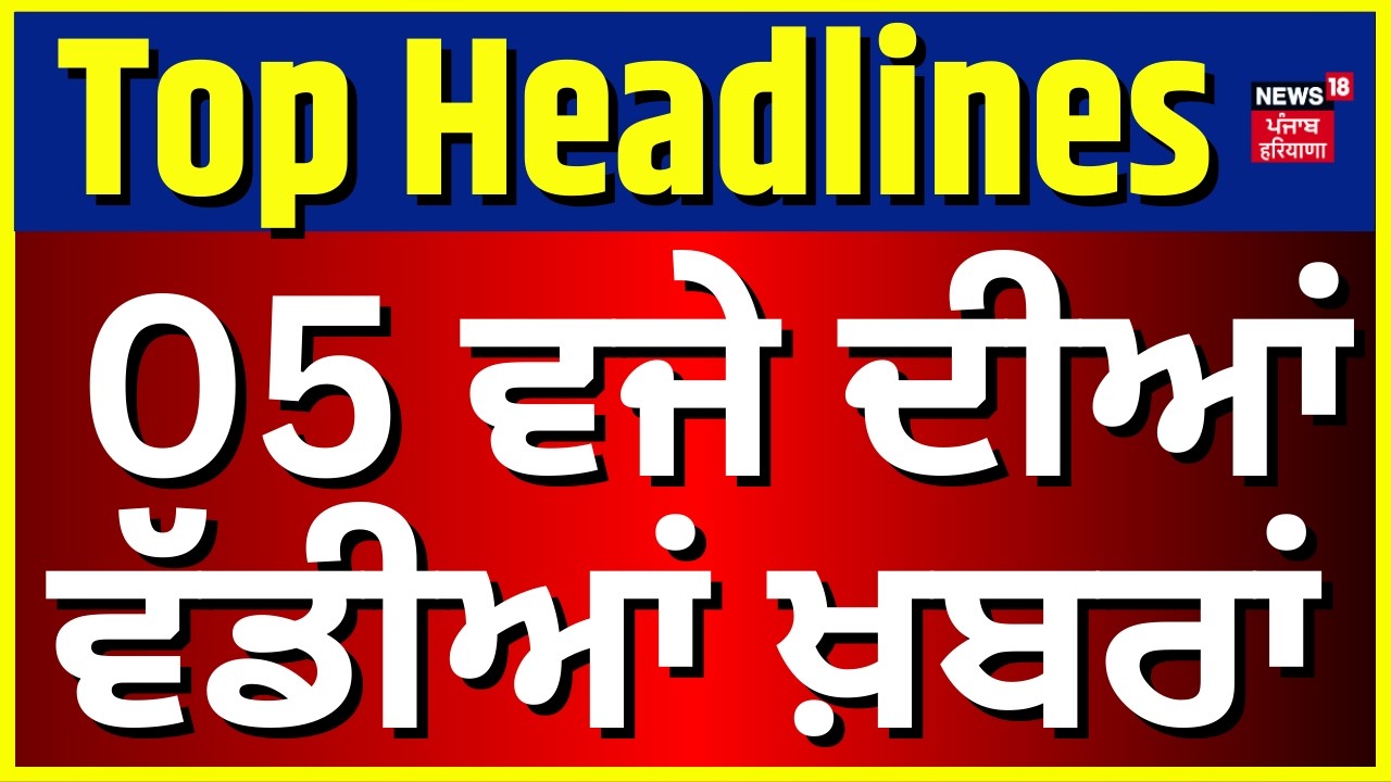 Latest News | 5 ਵਜੇ ਦੀਆਂ ਵੱਡੀਆਂ ਖ਼ਬਰਾਂ | Today Punjabi News | Channi | Dhaliwal | PSPCL | News18