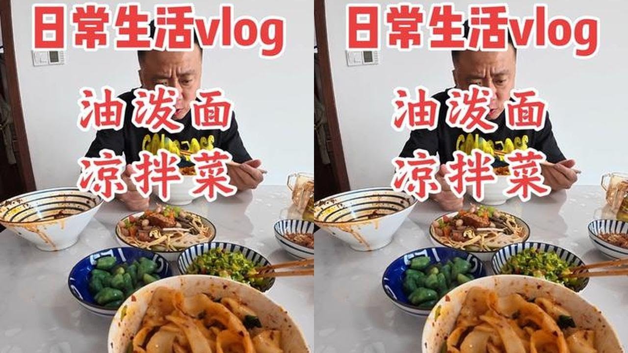 #创作者中心 #创作灵感 #油泼面 #日常vlog #美食vlog