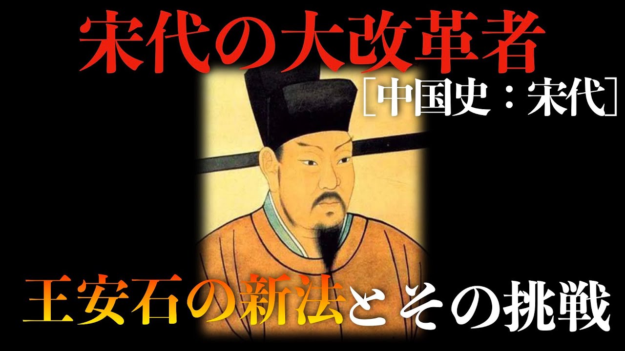 【 宋代の大改革者】王安石の新法とその挑戦【宋代：中国史】