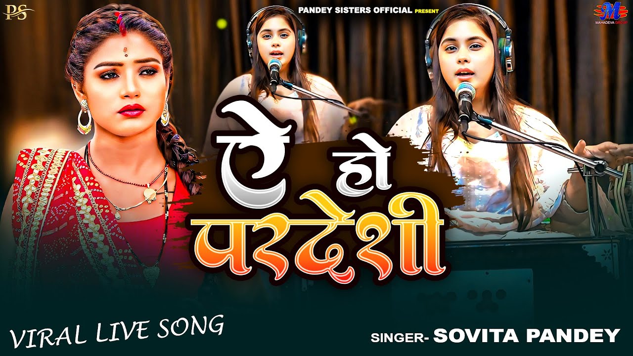 Full Video | ऐ हो परदेशी | #Sovita Pandey | E Ho Pardeshi | सोविता पांडेय का एक और वायरल गीत 2025