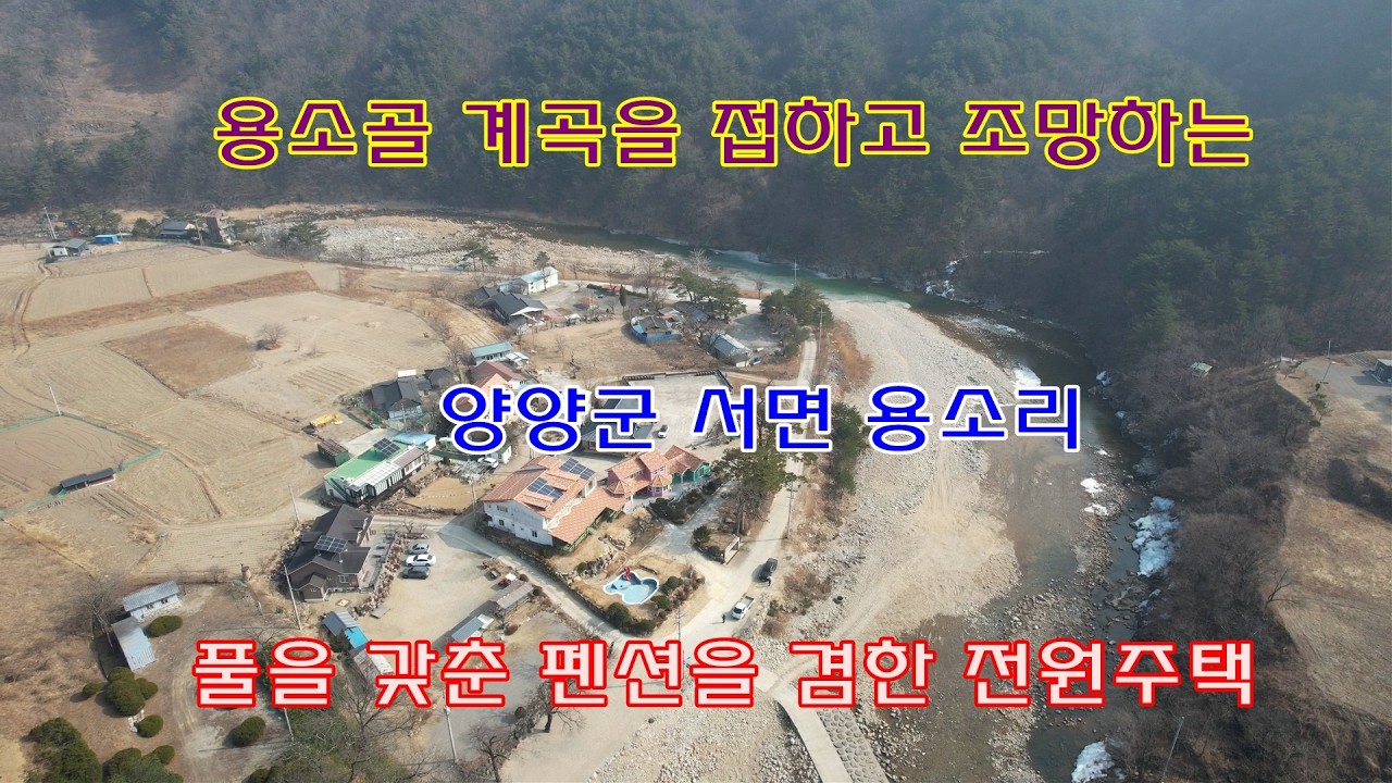 용소골 계곡을 접하고 조망하는 양양군 서면 용소리 풀을 갖춘 펜션을 겸한  전원주택