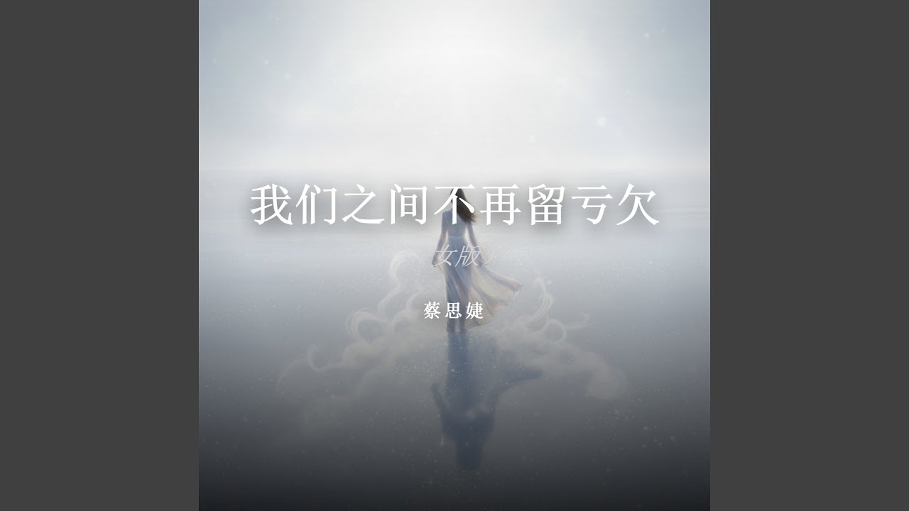 我们之间不再留亏欠（女版）