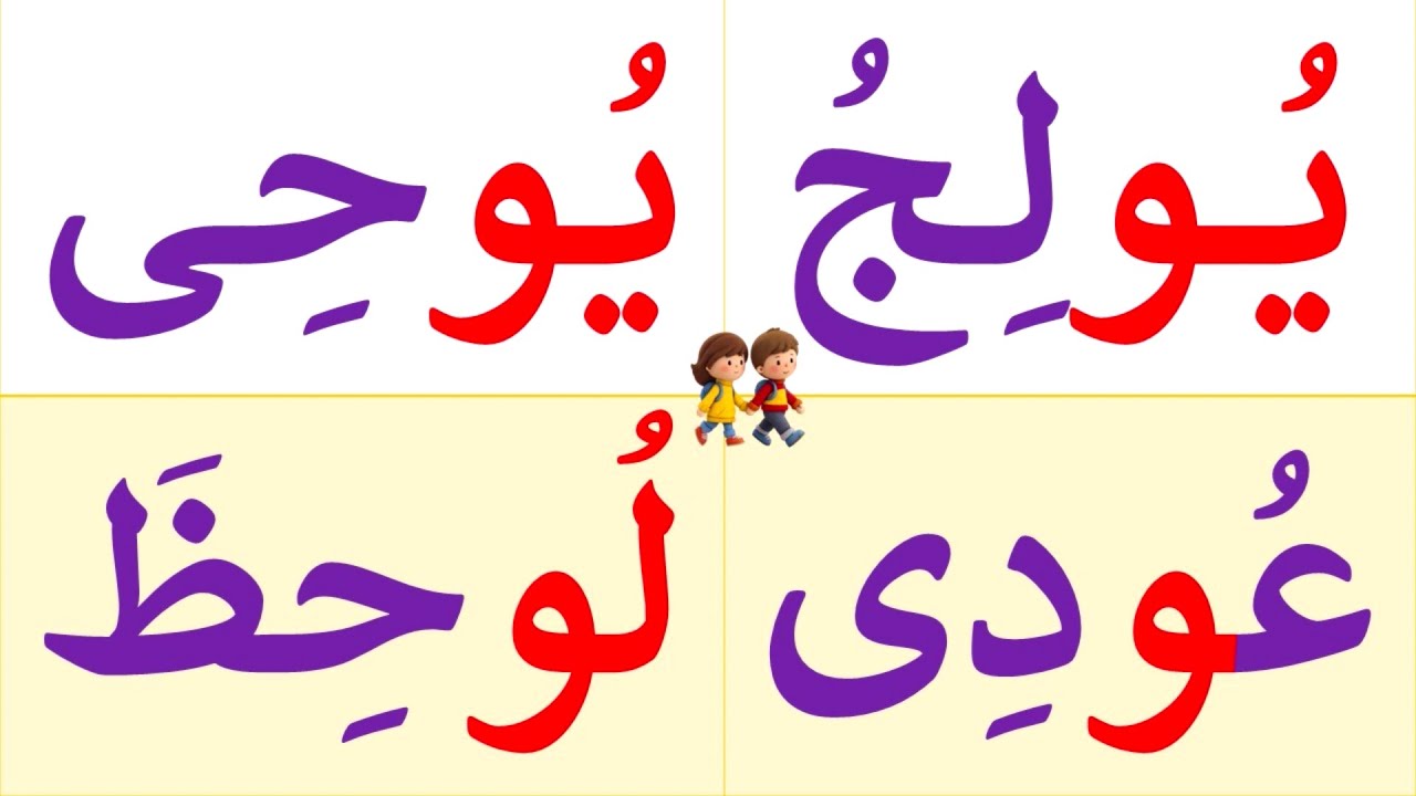 تعلم القراءة والكتابة | تعلم قراءة وكتابة كلمات مع المد بالواو | تعلم الاملاء