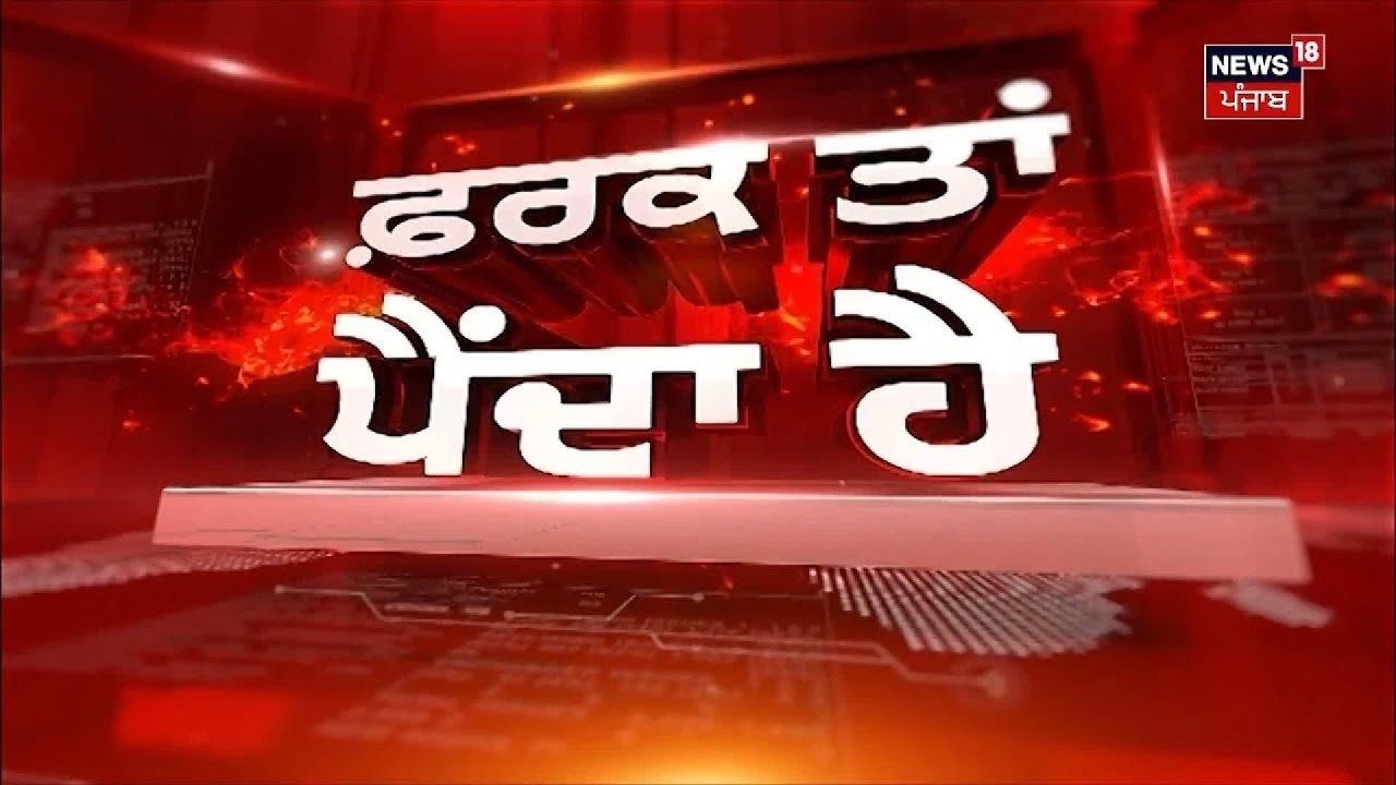 Farak Tan Painda Hai | ਵੱਡੀਆਂ ਤੇ ਤਾਜ਼ਾ ਖ਼ਬਰਾਂ | Today Punjabi News | Latest News | CM Mann | News18
