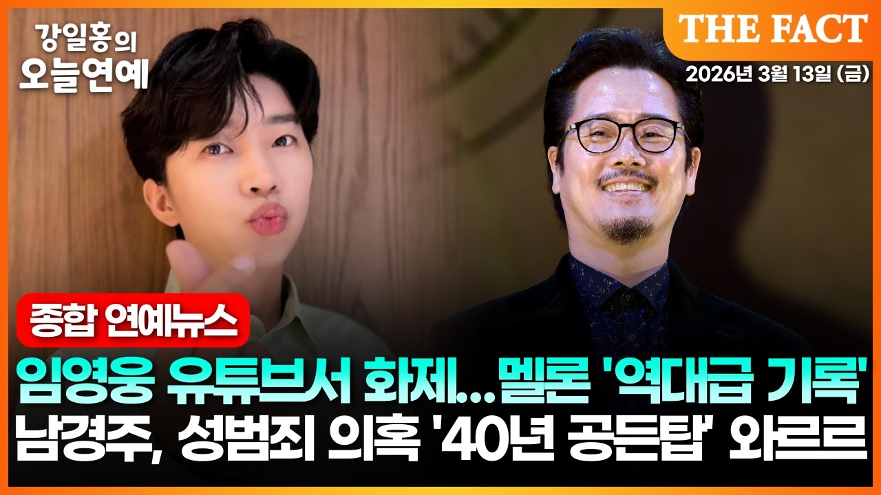 임영웅 유튜브서 화제...멜론 '역대급 기록'ㅣ남경주, 성범죄 의혹 '40년 공든탑' 와르르 ㅣ강일홍의 오늘연예ㅣ2026년 3월 13일 (금)
